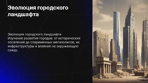 Развитие городских ландшафтов: от древних до современных мегаполисов
