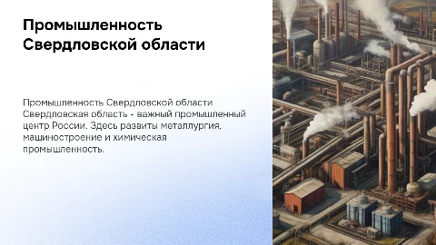 Промышленное производство Свердловской области