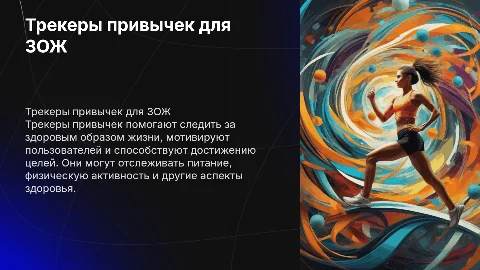 Трекеры привычек ЗОЖ