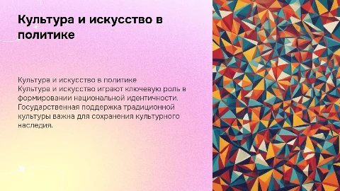 Культура и искусство в культурной политике: поддержка и развитие
