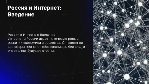 Презентация о России и Интернете: Актуальность и выводы