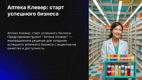 Аптека клевер: создание бизнеса