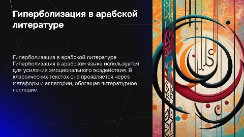 Гиперболизация в арабском языке: классические тексты