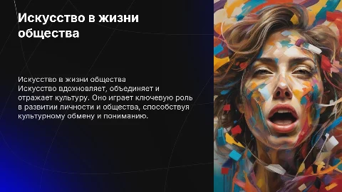 Искусство, его роль в жизни человека и общества