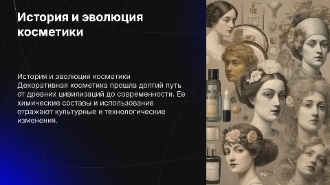 История и химическая эволюция декоративной косметики