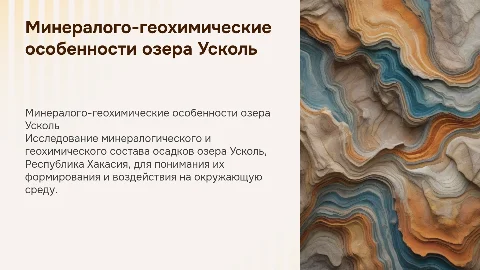Минералого-геохимические особенности осадков озера Усколь
