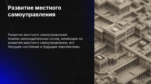 Законодательное обеспечение развития местного самоуправления