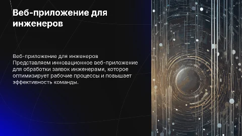 Презентация веб-приложения по обработке заявок инженерами