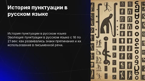 История пунктуации в русском языке 16-21века