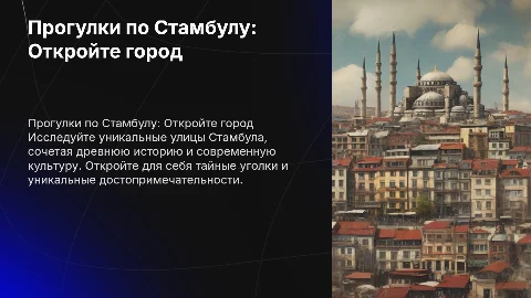 Прогулки по стамбулу