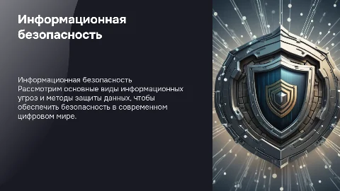 Информационная безопасность: виды угроз и методы защиты