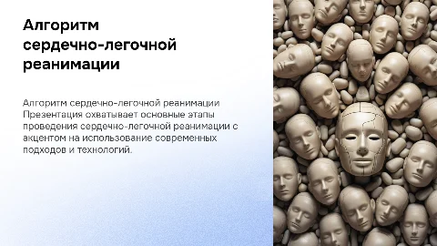 Алгоритм сердечно-легочной реанимации: современные подходы