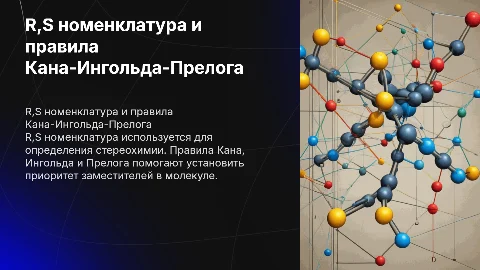 R,S номенклатура.Правила старшинства заместителей Кана,Ингольда,Прелога
