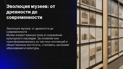 история музей