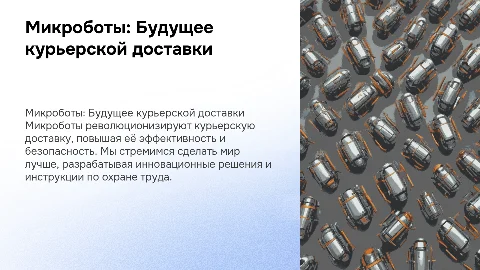 Микроботы в работе курьеров: инновации и охрана труда