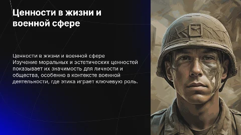 Нравственные и эстетические ценности в военной деятельности