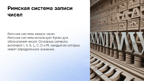 римская система записи чисел