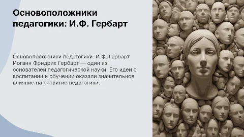 Основоположники педагогики: И.Ф. Гербарт — презентация