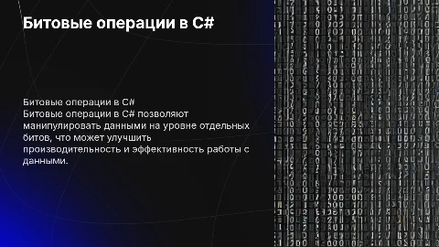 битовые операции в C#