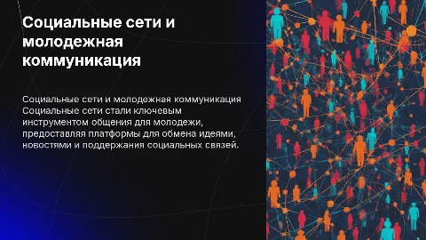 Социальные сети как средство коммуникации молодежи