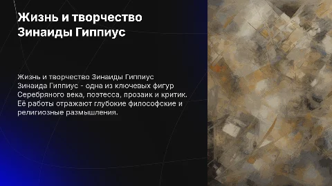 Жизнь и творчество Зинаиды Гиппиус