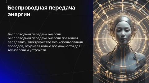 беспроводная передача энергии