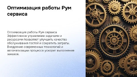 Оптимизация работы Рум сервиса