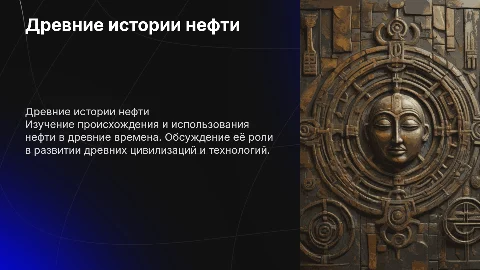 Древние истории нефти