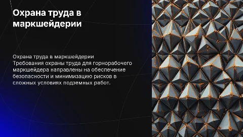 Требования охраны труда для маркшейдеров на рабочем месте