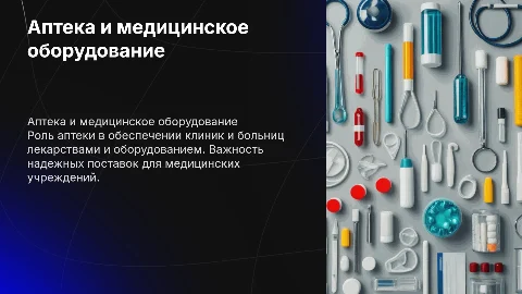 Аптека: надежные поставки лекарств и оборудования для клиник