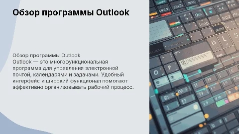 Презентация на тему Outlook: функции и интерфейс программы