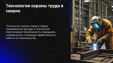 Совершенствование технологий охраны труда для сварщиков