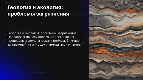 Исследование геологических аспектов экологических проблем