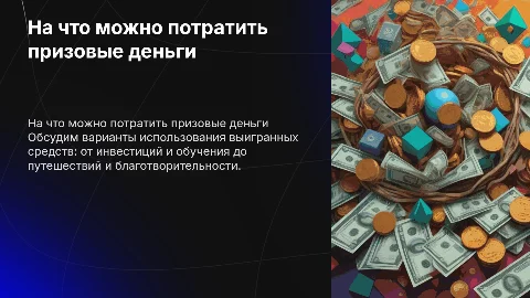 На что можно потратить денежный приз