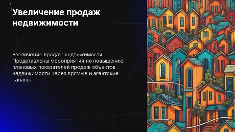 Мероприятия для увеличения продаж объектов недвижимости