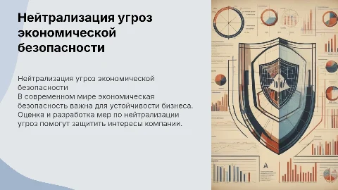 Оценка и разработка мероприятий по нейтрализации угроз