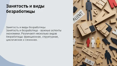 занятость и безработица ее виды