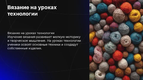 вязание на уроках технологии