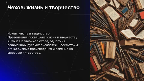 Чехов обзор жизни и творчества