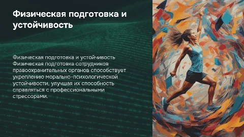 Физическая подготовка и морально-психологическая устойчивость