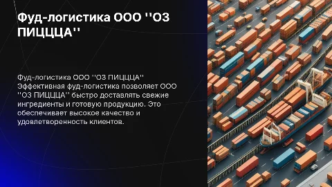 фуд-логистика компании ООО "ОЗ ПИЦЦЦА"