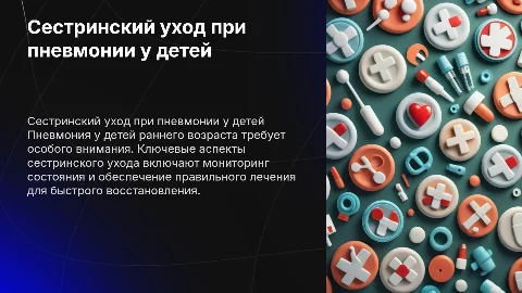 Сестринский уход при пневмонии у детей: важные аспекты