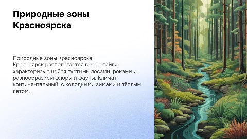 природная зона красноярска
