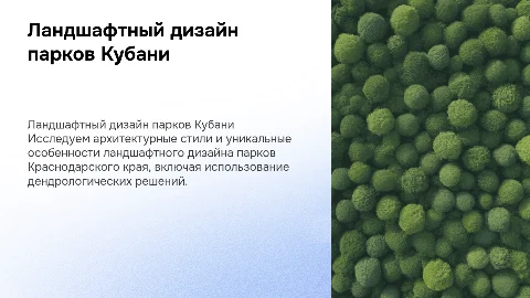 Ландшафтный дизайн парков Краснодарского края: особенности и стиль