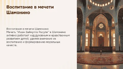 Воспитание детей в мечети Шамонино: духовные ценности