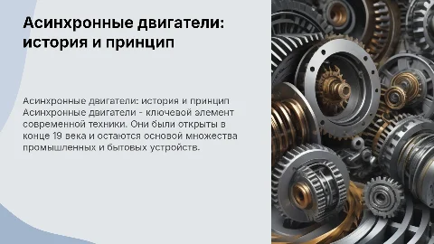 Принцип работы асинхронных двигателей: история и создание