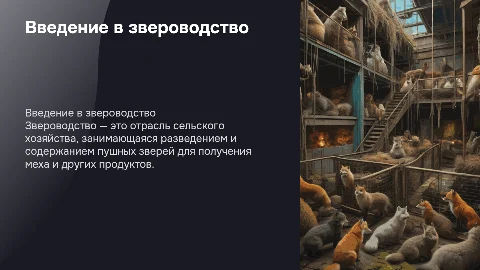 звероводство