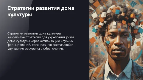 Стратегия развития дома культуры и клубных формирований