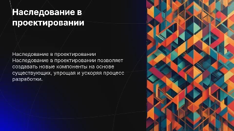 Наследование в проектировании