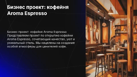 бизнес проект по открытию кофейни Aroma Espresso